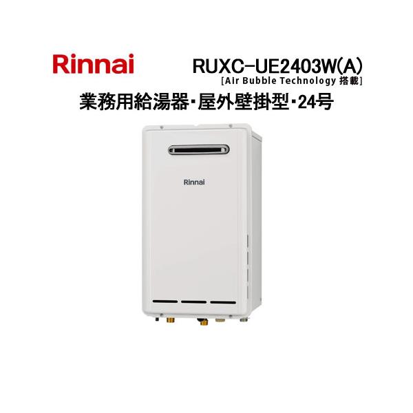 リンナイ（Rinnai） RUXC-UE2403W(A) 業務用ガス給湯器 屋外壁掛・PS