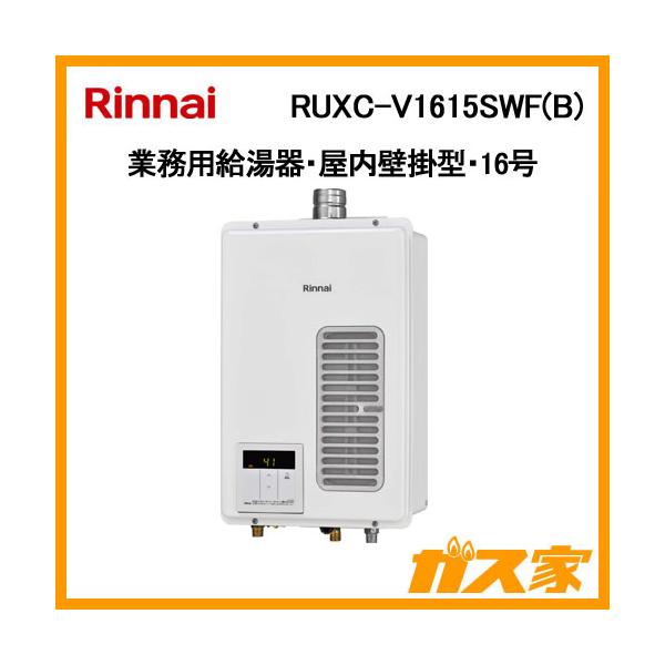 リンナイ（Rinnai） RUXC-V1615SWF(B) 業務用ガス給湯器 16号 FE方式