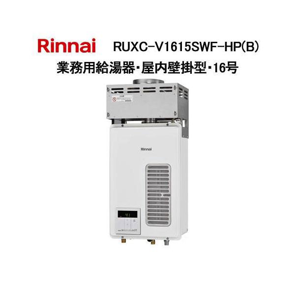 リンナイ（Rinnai） RUXC-V1615SWF-HP(B) ガス給湯専用機 16号 業務用