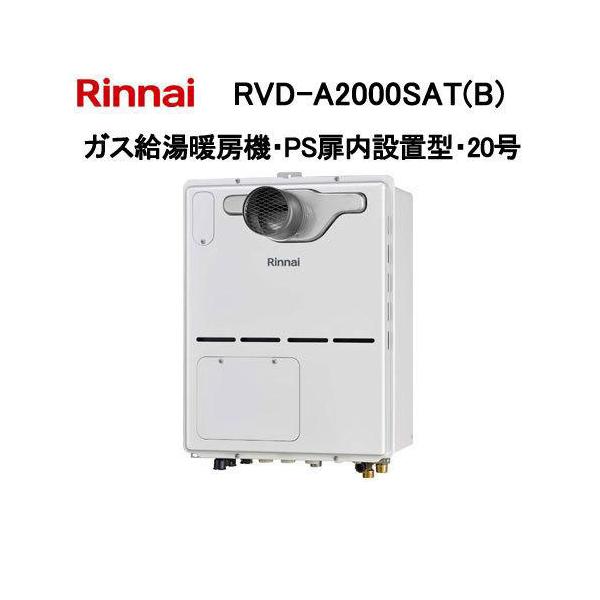 リンナイ（Rinnai） RVD-A2000SAT(B) ガス給湯暖房機 20号 オート PS扉