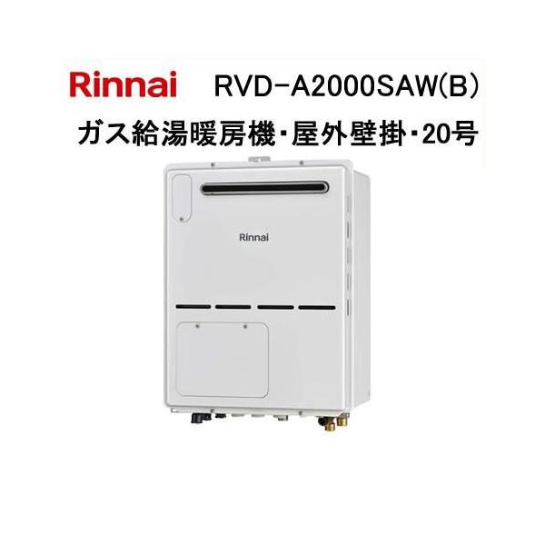 リンナイ（Rinnai） RVD-A2000SAW(B) ガス給湯暖房機 20号 オート ガス