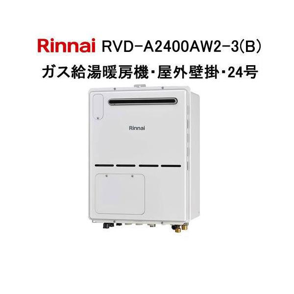 2521Ω7048）新品 開封済み　LPガス給湯暖房熱源機　RVD-A2000SAW2-3B　2020年製 RVD-A2000SAT2-3(B) - 扉内設置（丸排気） | リンナイ | ガス給湯器