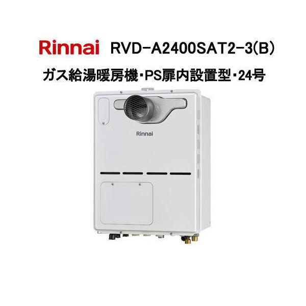 リンナイ（Rinnai） RVD-A2400SAT2-3(B) ガス給湯暖房機 24号 オート