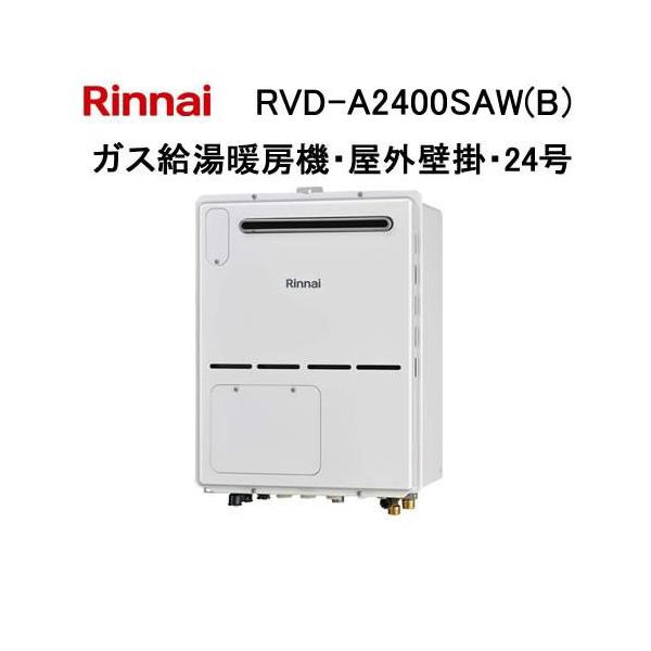 リンナイ（Rinnai） RVD-A2400SAW(B) ガス給湯暖房機 24号 オート ガス
