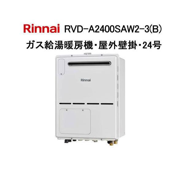 リンナイ RVD-A2400SAW2-3 ガス給湯暖房用熱源機。 リンナイ（Rinnai） RVD-A2400SAW2-3(B) ガス給湯暖房機 24号 オート