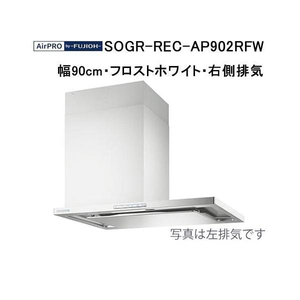 富士工業 SOGR-REC-AP902RFW エアプロ レンジフード 90cm幅 フロスト