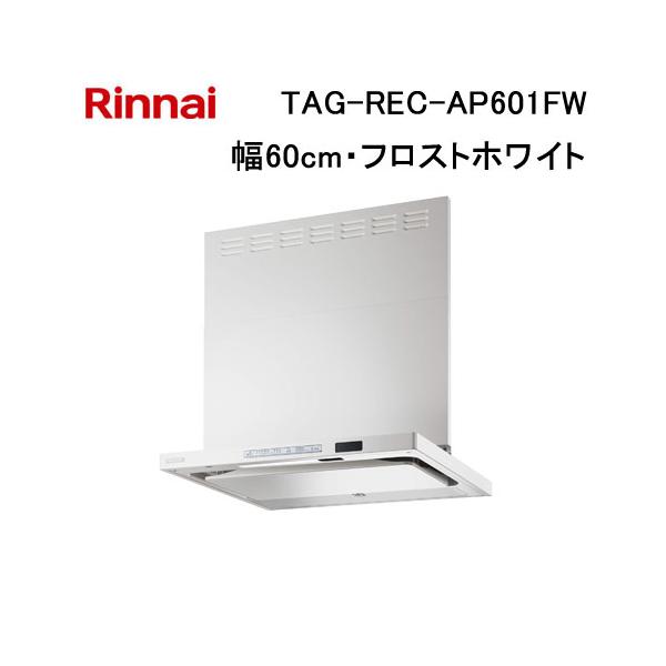リンナイ（Rinnai） TAG-REC-AP601FW レンジフード 60cm幅 プレミアム
