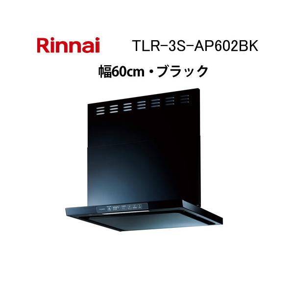 レンジフード TLR-3S-AP602BK/AP902SV/T358-XGR60 リンナイ（Rinnai） TLR-3S-AP602BK レンジフード 幅60cm クリーン