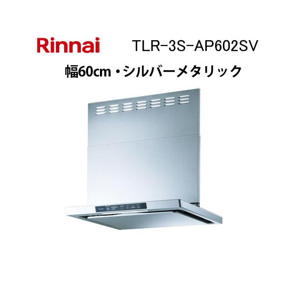 リンナイ（Rinnai） TLR-3S-AP602SV レンジフード 幅60cm クリーン