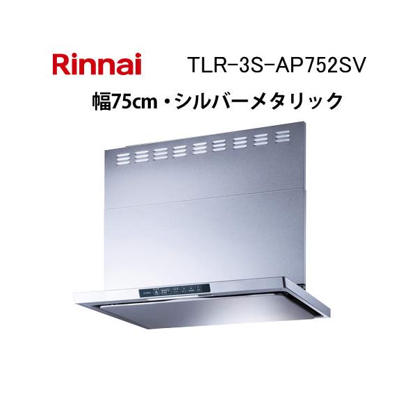 リンナイ（Rinnai） TLR-3S-AP752SV レンジフード 幅75cm クリーン