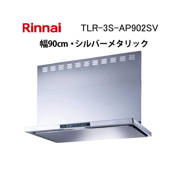 レンジフード TLR-3S-AP602BK/AP902SV/T358-XGR60 リンナイ（Rinnai） TLR-3S-AP902SV レンジフード 幅90cm クリーン