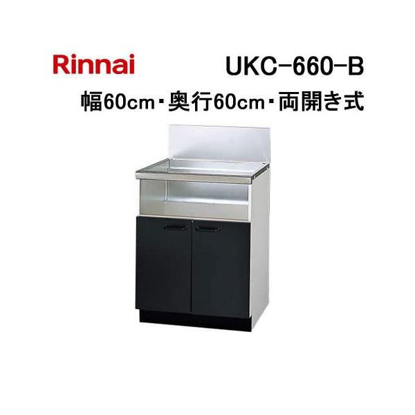 リンナイ（Rinnai） UKC-660-B ブラック扉 ビルトインコンロ 専用