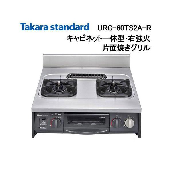 タカラスタンダード（Takara standard） URG-60TS2A-R キャビネット型