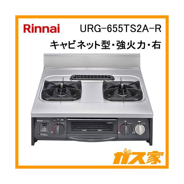 リンナイ URG-655TS2A-R キャビネット型グリル付ガスコンロ 幅 リンナイ URG-655TS2A-R キャビネット型グリル付ガスコンロ 幅