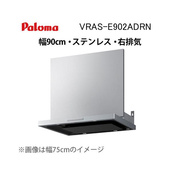 レンジフード パロマ PRH-VRASE901R パロマ（Paloma） VRAS-E902ADRN レンジフード 幅90cm VRASシリーズ
