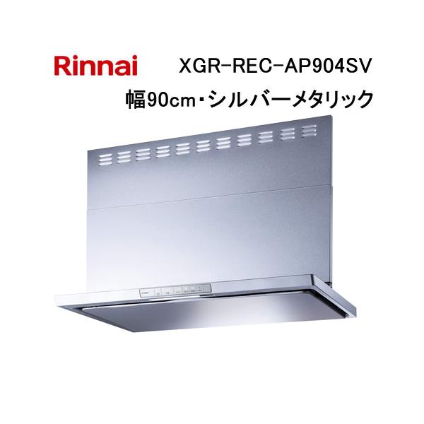 リンナイ レンジフード　SOGR-REC-AP902RSV リンナイ（Rinnai） XGR-REC-AP904SV レンジフード 幅90cm クリーン