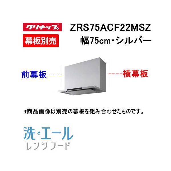 ZRS75ACF22MSZ クリナップ レンジフード 75cm幅 シルバー 洗エール