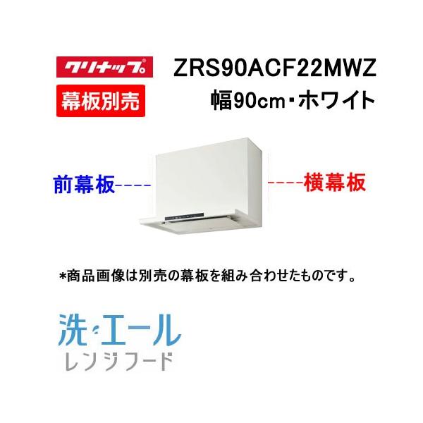 ZRS90ACF22MWZ クリナップ レンジフード 90cm幅 ホワイト 洗エール