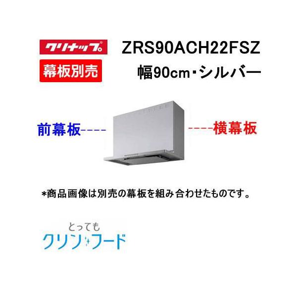 ZRS90ACH22FSZ クリナップ レンジフード 90cm幅 シルバー とっても