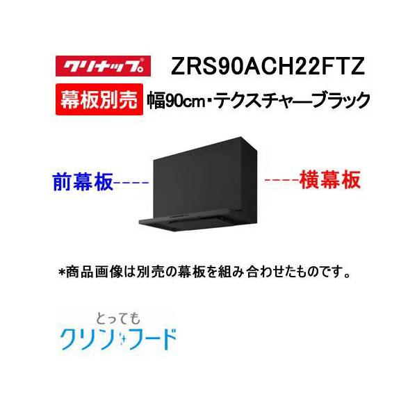 ZRS90ACH22FTZ クリナップ レンジフード 90cm幅 テクスチャ―ブラック
