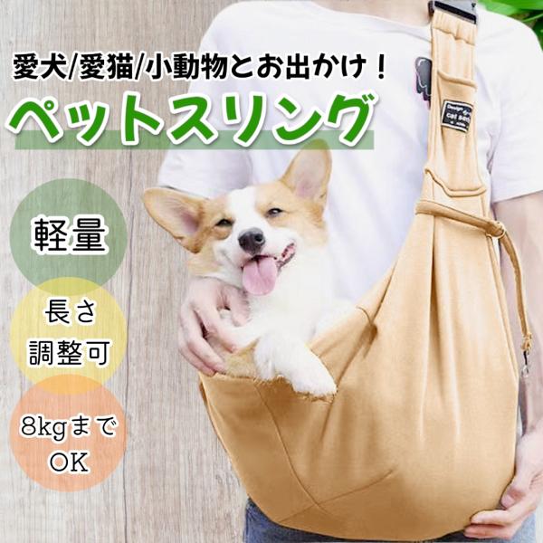 ペットとのお出かけがもっと快適に。軽量でコンパクトな「犬用ペットスリング」は、愛犬や愛猫、小動物との移動をスムーズにサポートします。推奨体重8kg以内のペットに対応し、肩への負担を軽減する幅広ベルトを採用。長時間の使用でも疲れにくく、快適に...