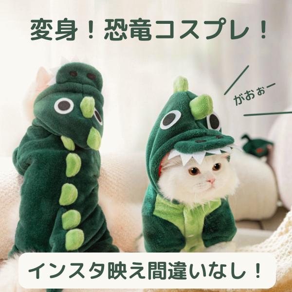 ねこ 服 コスプレ きぐるみ ウェア かぶりもの 恐竜 怪獣 かわいい 猫 ネコ ハロウィン パーティー 撮影 ペットモデル