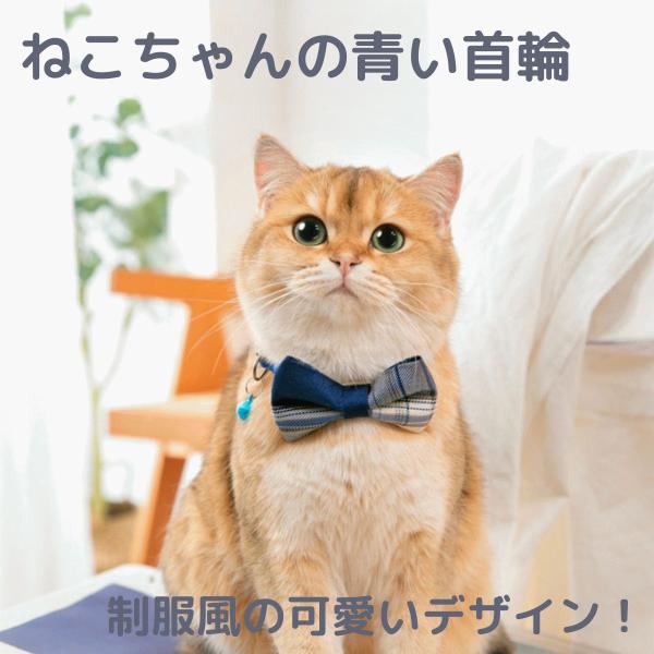 猫 首輪 制服 猫の首輪 おしゃれ 猫用 子猫 リボン ねこ ネコ ペット かわいい 韓国 韓流 インスタ 人気