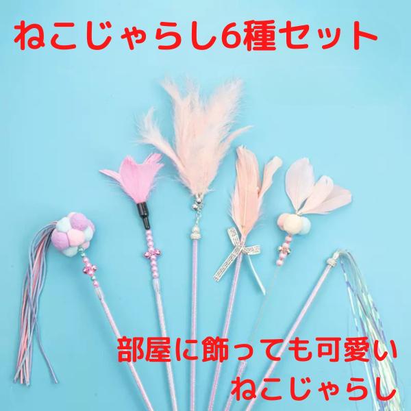 ねこじゃらし 6種 猫 おもちゃ 猫の ネコ 猫グッズ お得 猫用 猫用品 映え 猫じゃらし セット 複数 多頭飼い
