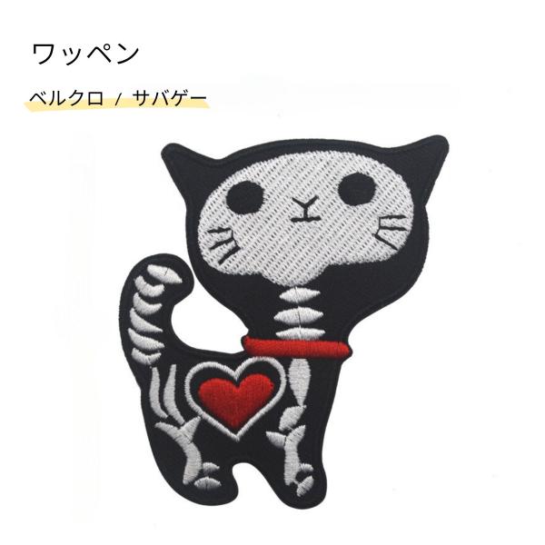 刺繍ワッペン ガイコツねこ ベルクロ ミリタリー サバゲー マジックテ ープ 特殊部隊 おもしろ