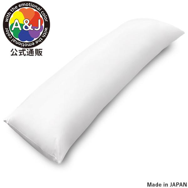 【シリーズ最高スペック】A＆J 抱き枕本体 もっちりとした極上の抱き心地 DHR9000 160×50cm 日本製 エイアンドジェイ  bodypillow 購入特典40thカバー付き