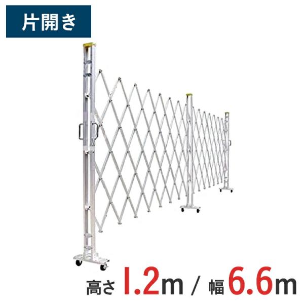 【ポイント10倍】 アルミゲート アルミクロスゲート 伸縮門扉 片開き アルミ 高さ 1.2 m × 幅 6.6 m 12AYS-66-33 送料無料
