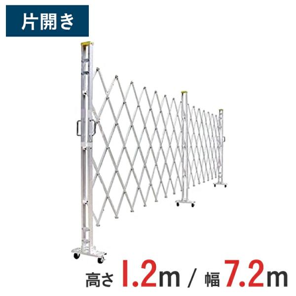 【ポイント10倍】 アルミゲート アルミクロスゲート 伸縮門扉 片開き アルミ 高さ 1.2 m × 幅 7.2 m 12AYS-72-36 送料無料