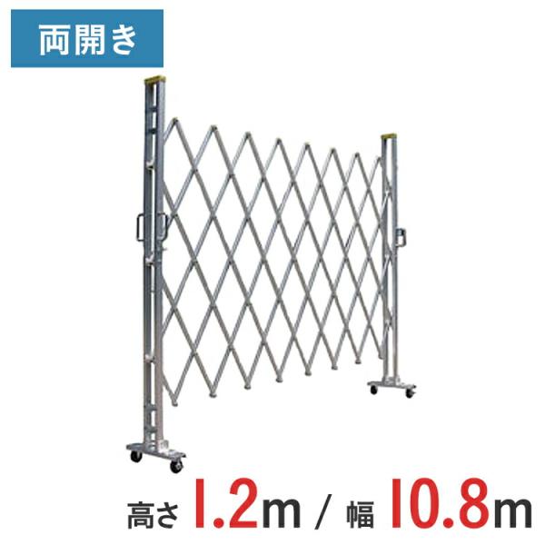 【ポイント10倍】 アルミゲート アルミクロスゲート 伸縮門扉 両開き アルミ 高さ 1.2 m × 幅 10.8 m 12AYW-108-27 送料無料