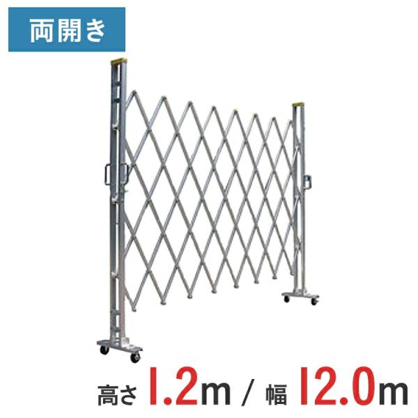 アルミゲート アルミクロスゲート 伸縮門扉 両開き アルミ 高さ 1.2 m × 幅 12.0 m 12AYW-120-30 送料無料