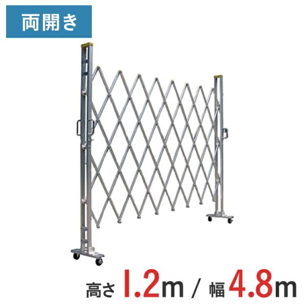 【ポイント10倍】 アルミゲート アルミクロスゲート 伸縮門扉 両開き アルミ 高さ 1.2 m × 幅 4.8 m 12AYW-48-24 送料無料