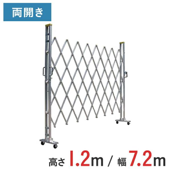 アルミゲート アルミクロスゲート 伸縮門扉 両開き アルミ 高さ 1.2 m × 幅 7.2 m 12AYW-72-36 送料無料