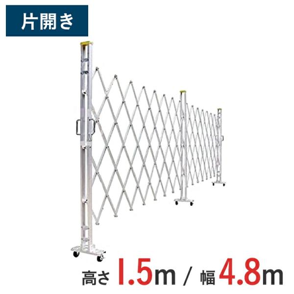 アルミゲート アルミクロスゲート 伸縮門扉 片開き アルミ 高さ 1.5 m × 幅 4.8 m 15AYS-48-24 送料無料