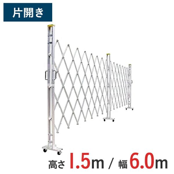 【ポイント10倍】 アルミゲート アルミクロスゲート 伸縮門扉 片開き アルミ 高さ 1.5 m × 幅 6.0 m 15AYS-60-30 送料無料