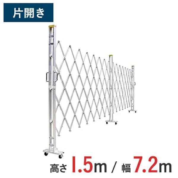 【ポイント10倍】 アルミゲート アルミクロスゲート 伸縮門扉 片開き アルミ 高さ 1.5 m × 幅 7.2 m 15AYS-72-36 送料無料