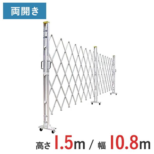 【ポイント10倍】 アルミゲート アルミクロスゲート 伸縮門扉 両開き アルミ 高さ 1.5 m × 幅 10.8 m 15AYW-108-27 送料無料