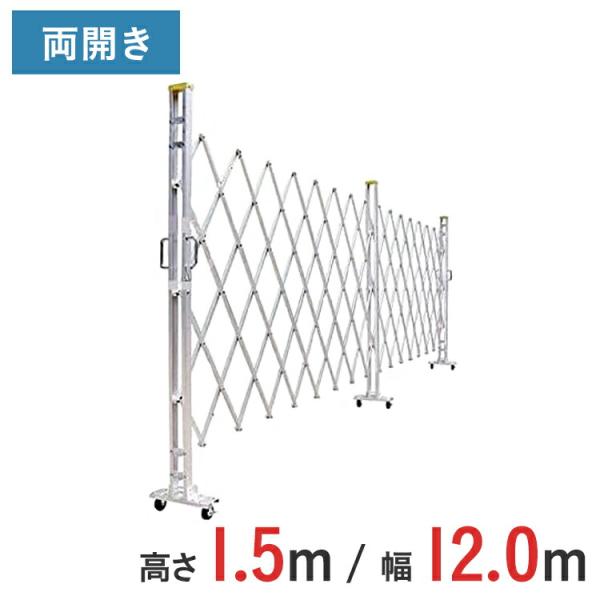 アルミゲート アルミクロスゲート 伸縮門扉 両開き アルミ 高さ 1.5 m × 幅 12.0 m 15AYW-120-30 送料無料