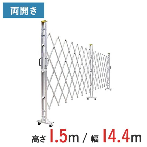 【ポイント10倍】 アルミゲート アルミクロスゲート 伸縮門扉 両開き アルミ 高さ 1.5 m × 幅 14.4 m 15AYW-144-36 送料無料