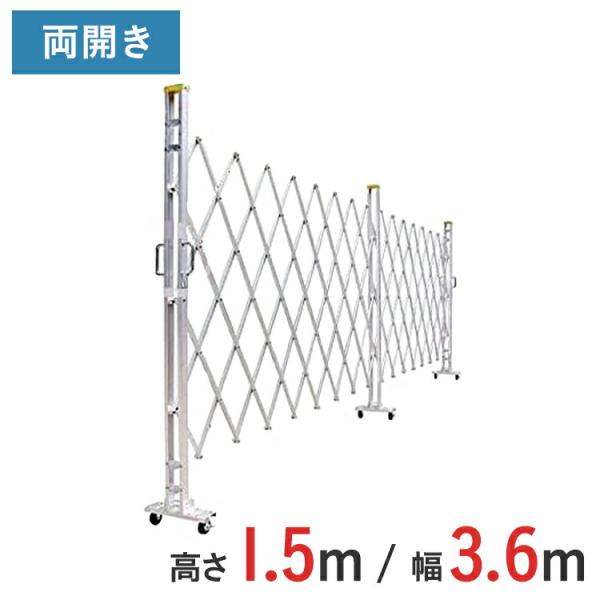 【ポイント10倍】 アルミゲート アルミクロスゲート 伸縮門扉 両開き アルミ 高さ 1.5 m × 幅 3.6 m 15AYW-36-18 送料無料