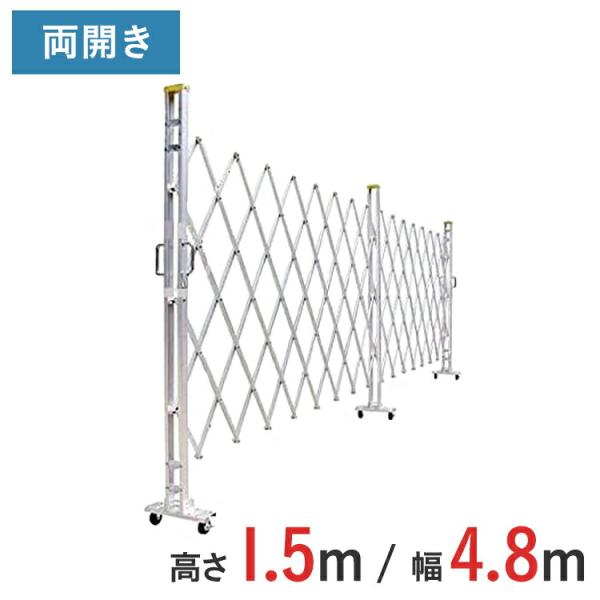 アルミゲート アルミクロスゲート 伸縮門扉 両開き アルミ 高さ 1.5 m × 幅 4.8 m 15AYW-48-24 送料無料