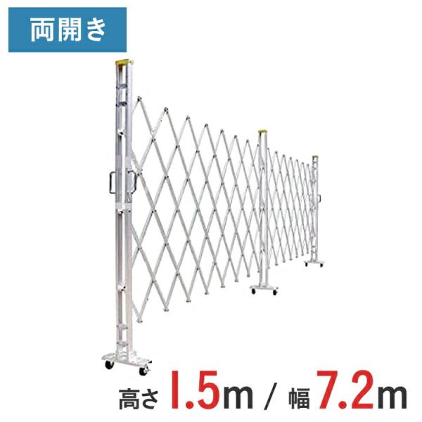 【ポイント10倍】 アルミゲート アルミクロスゲート 伸縮門扉 両開き アルミ 高さ 1.5 m × 幅 7.2 m 15AYW-72-36 送料無料