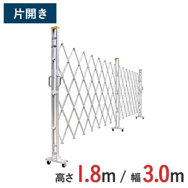 【ポイント10倍】 アルミゲート アルミクロスゲート 伸縮門扉 片開き アルミ 高さ 1.8 m × 幅 3.0 m 18AYS-30-0 送料無料