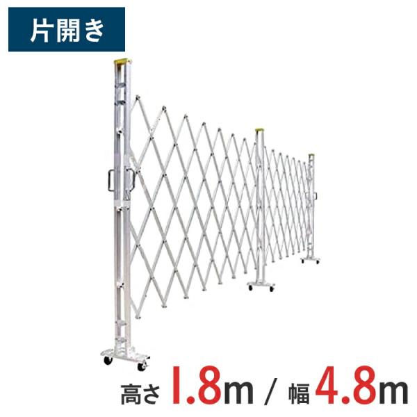 【ポイント10倍】 アルミゲート アルミクロスゲート 伸縮門扉 片開き アルミ 高さ 1.8 m × 幅 4.8 m 18AYS-48-24 送料無料