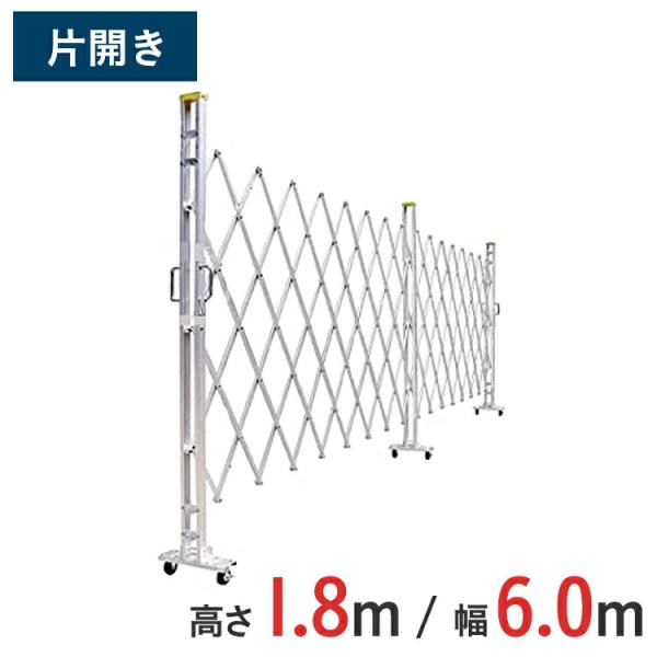 【ポイント10倍】 アルミゲート アルミクロスゲート 伸縮門扉 片開き アルミ 高さ 1.8 m × 幅 6.0 m 18AYS-60-30 送料無料