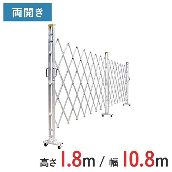 アルミゲート アルミクロスゲート 伸縮門扉 両開き アルミ 高さ 1.8 m × 幅 10.8 m 18AYW-108-27 送料無料