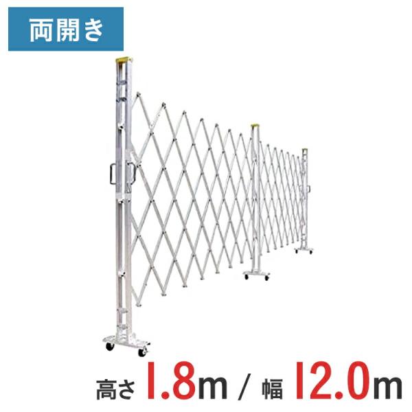 【ポイント10倍】 アルミゲート アルミクロスゲート 伸縮門扉 両開き アルミ 高さ 1.8 m × 幅 12.0 m 18AYW-120-30 送料無料